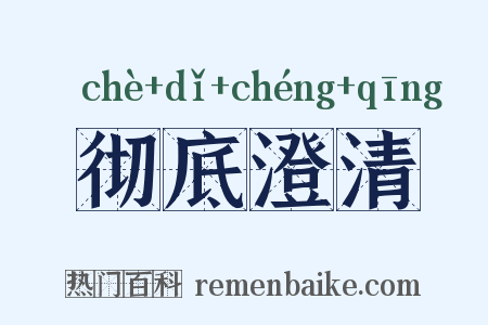 彻底澄清是什么意思的图片